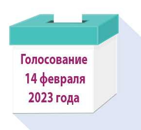 Голосование 14 февраля 2023 года